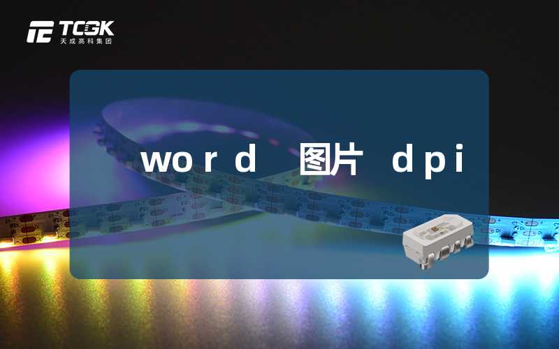 word 图片 dpi